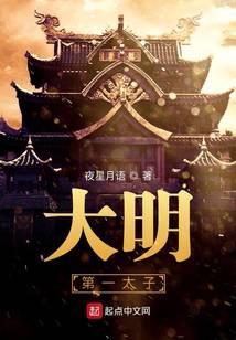 朱元璋小说大明第一太子