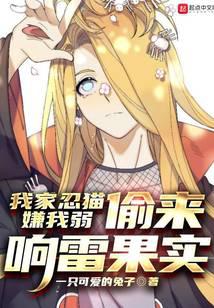 我家忍猫嫌我弱,偷来响雷果实