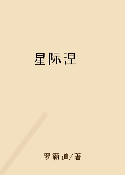 星际涅槃