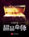 超品命师柳树