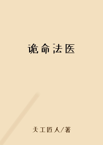 诡命法医