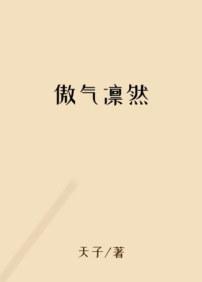 傲气凛然