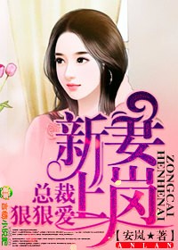 新妻上岗,总裁,狠狠爱！