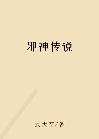 邪神传说