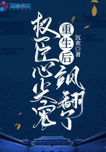 重生后,权臣心尖宠飒翻了