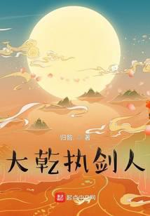 大乾执剑人