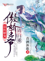 法医娇宠,扑倒傲娇王爷
