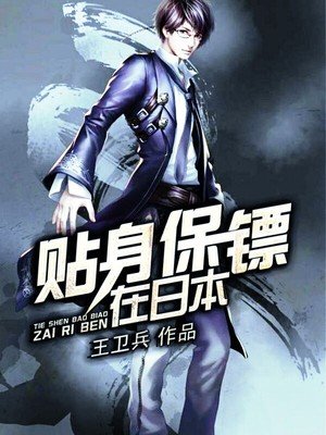 贴身保镖在日本