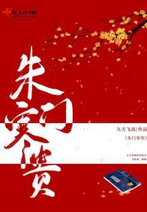朱门寒贵