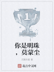 你是明珠,莫蒙尘