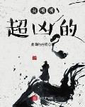 此间的白杨作品我明明超凶的