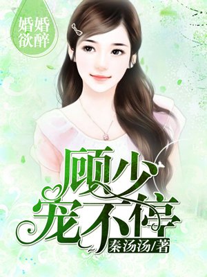 婚婚欲睡：顾少,轻一点白雅顾凌擎