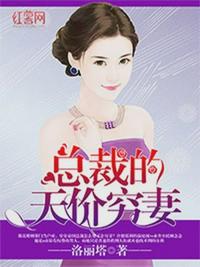 都市小说小说总裁的天价穷妻全文