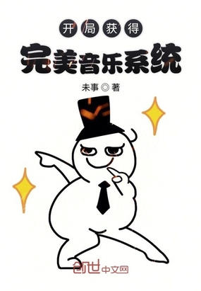 全场小说开局获得完美音乐系统