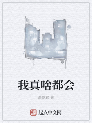 我真啥都会