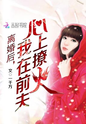 离婚后,我在前夫心上撩火