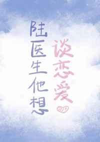 陆医生他想谈恋爱排队