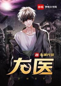 龙医