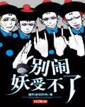 别闹,妖受不了