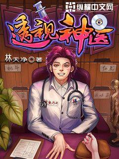 透视神医医生