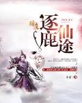 逐鹿仙途