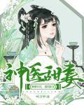 神医甜妻：种种田,撩撩汉