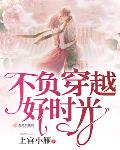 不负穿越好时光