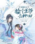 最强农女：捡个王爷去种田