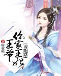 王爷,你家王妃要跑路