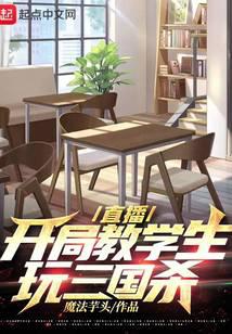 直播：开局教学生玩三国杀