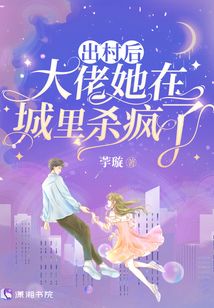 出村后,大佬她在城里杀疯了
