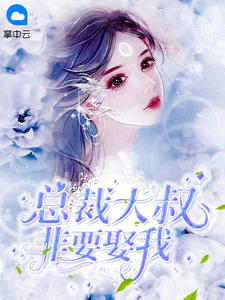 大叔,你要宠坏我了苏允诺君少卿