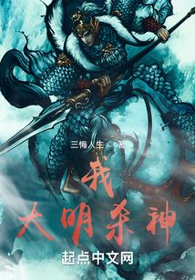 我,大明杀神