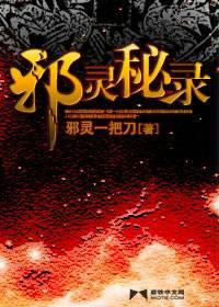 邪灵秘录山川