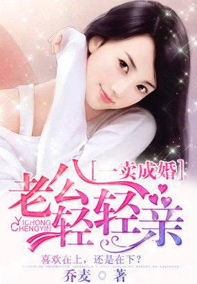 一卖成婚：老公,轻轻亲