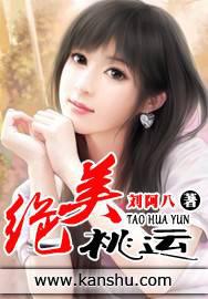 绝美桃运