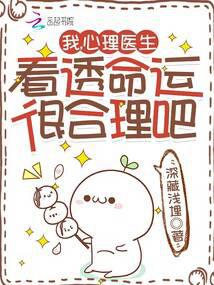 我,心理医生,看透命运很合理吧