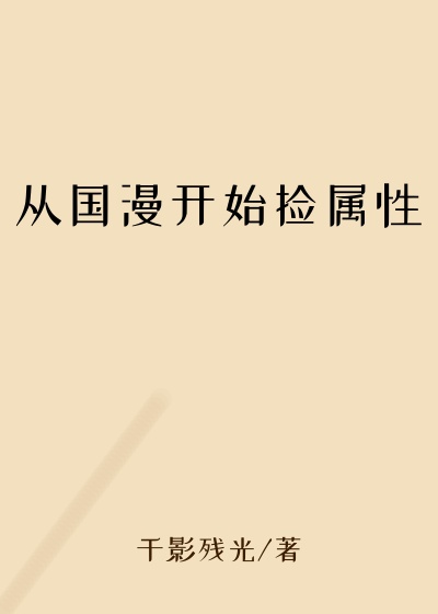 从国漫开始捡属性