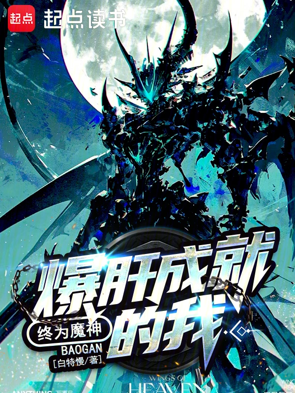 玄幻魔法最新小说爆肝成就的我，终为魔神