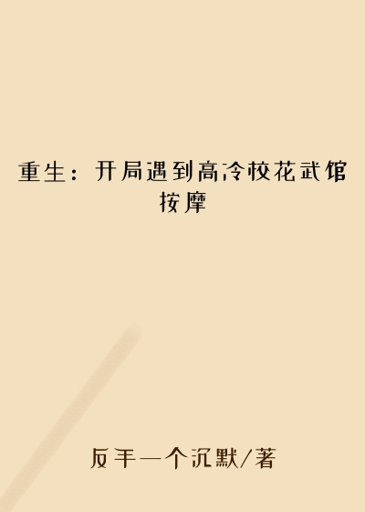 重生：开局遇到高冷校花武馆按摩