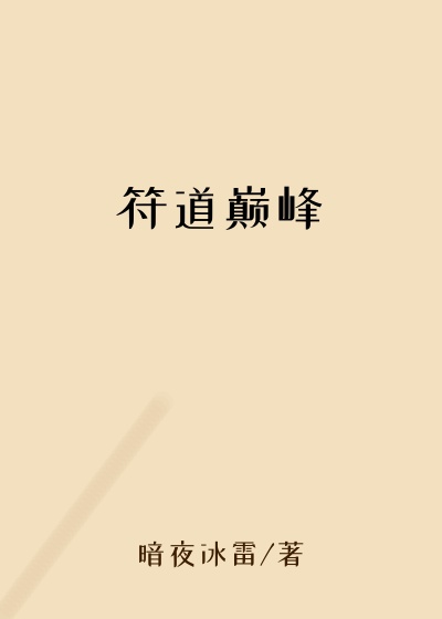 符道巅峰