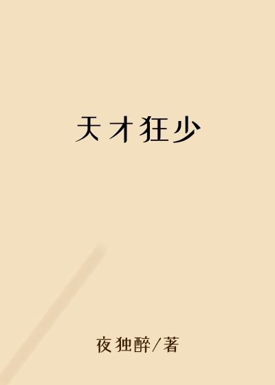 天才狂少