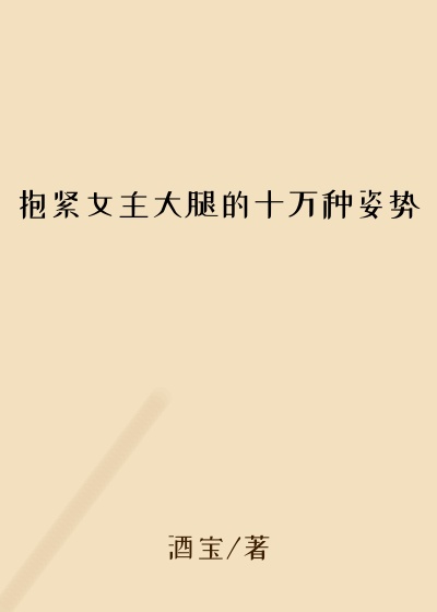 抱紧女主大腿的十万种姿势