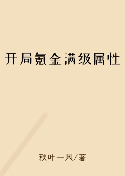 开局氪金满级属性