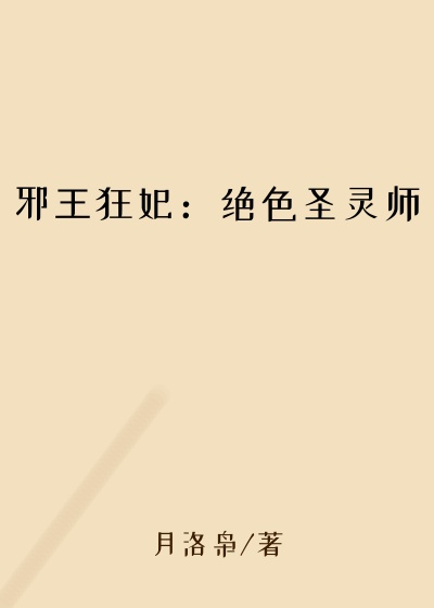 邪王狂妃：绝色圣灵师