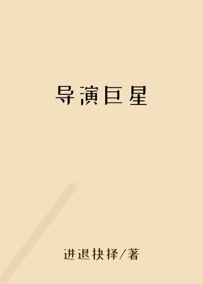 导演巨星