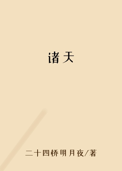 诸天