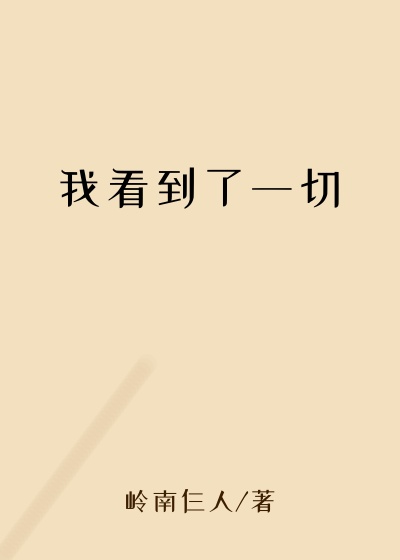 我看到了一切