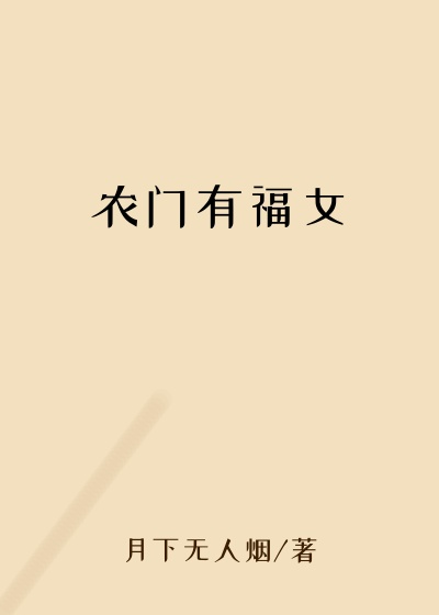 媳妇儿小说农门有福女