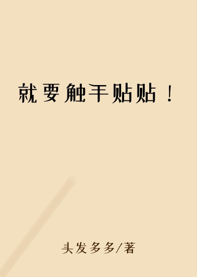 就要触手贴贴！